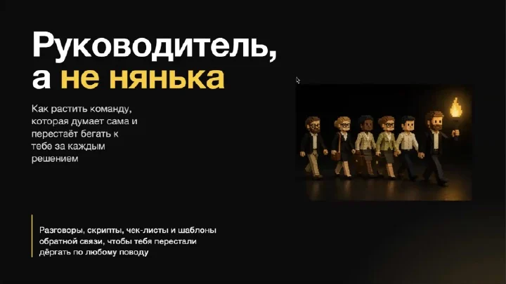 Слайды с воркшопа «Руководитель, а не нянька»
